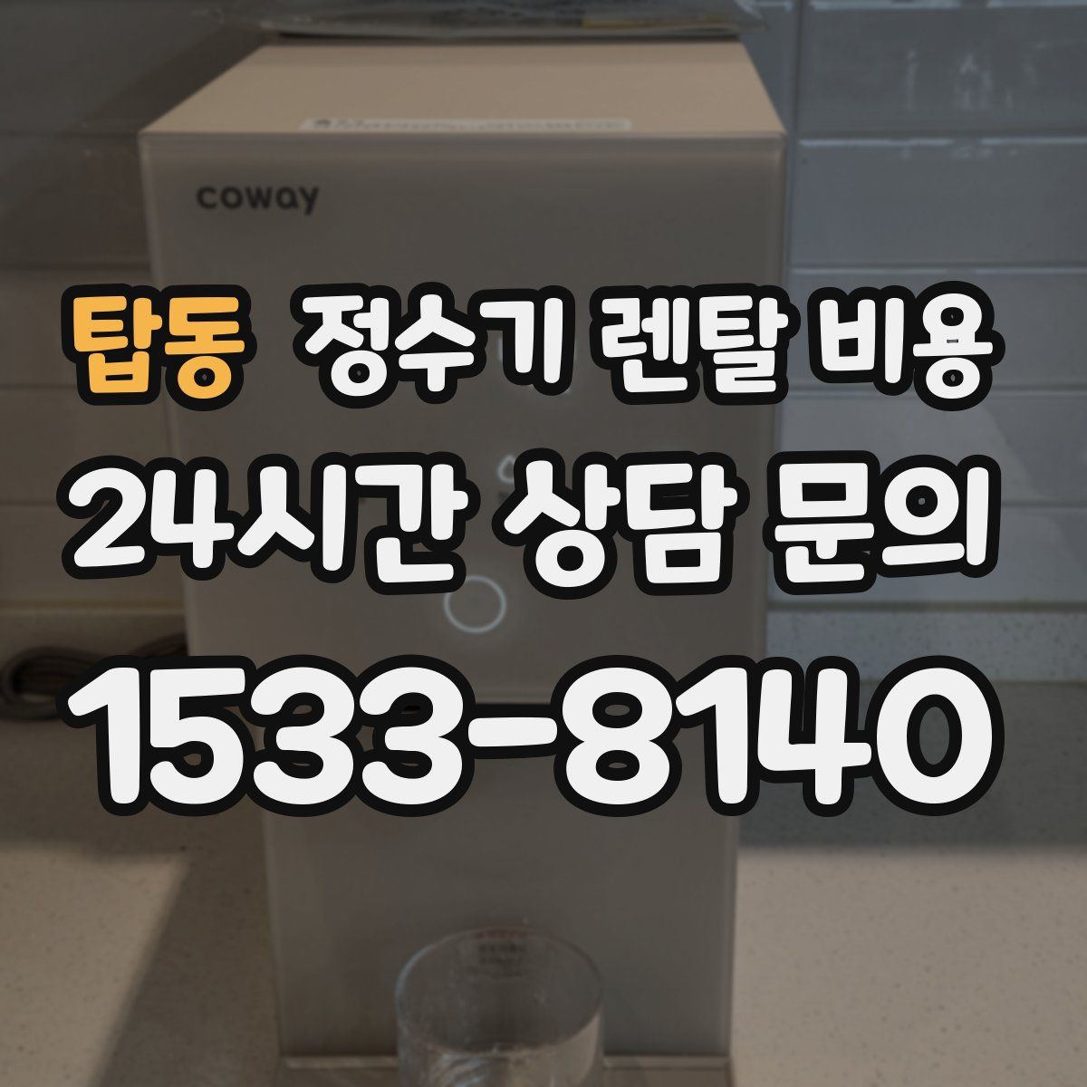 탑동 정수기 렌탈 비용
