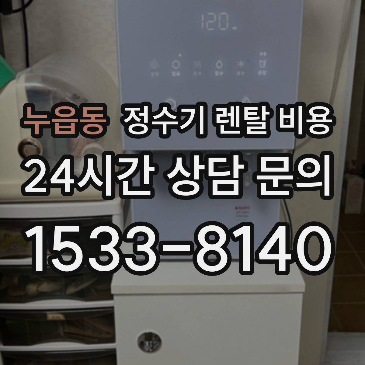 누읍동 정수기 렌탈 비용
