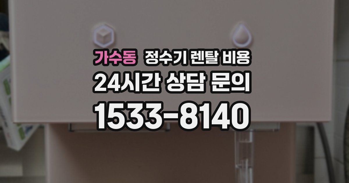 가수동 정수기 렌탈 비용