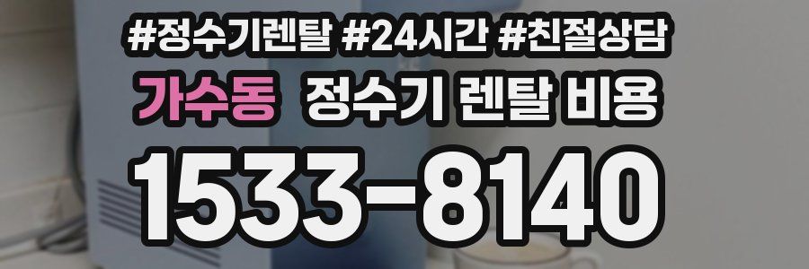 가수동 정수기 렌탈 비용