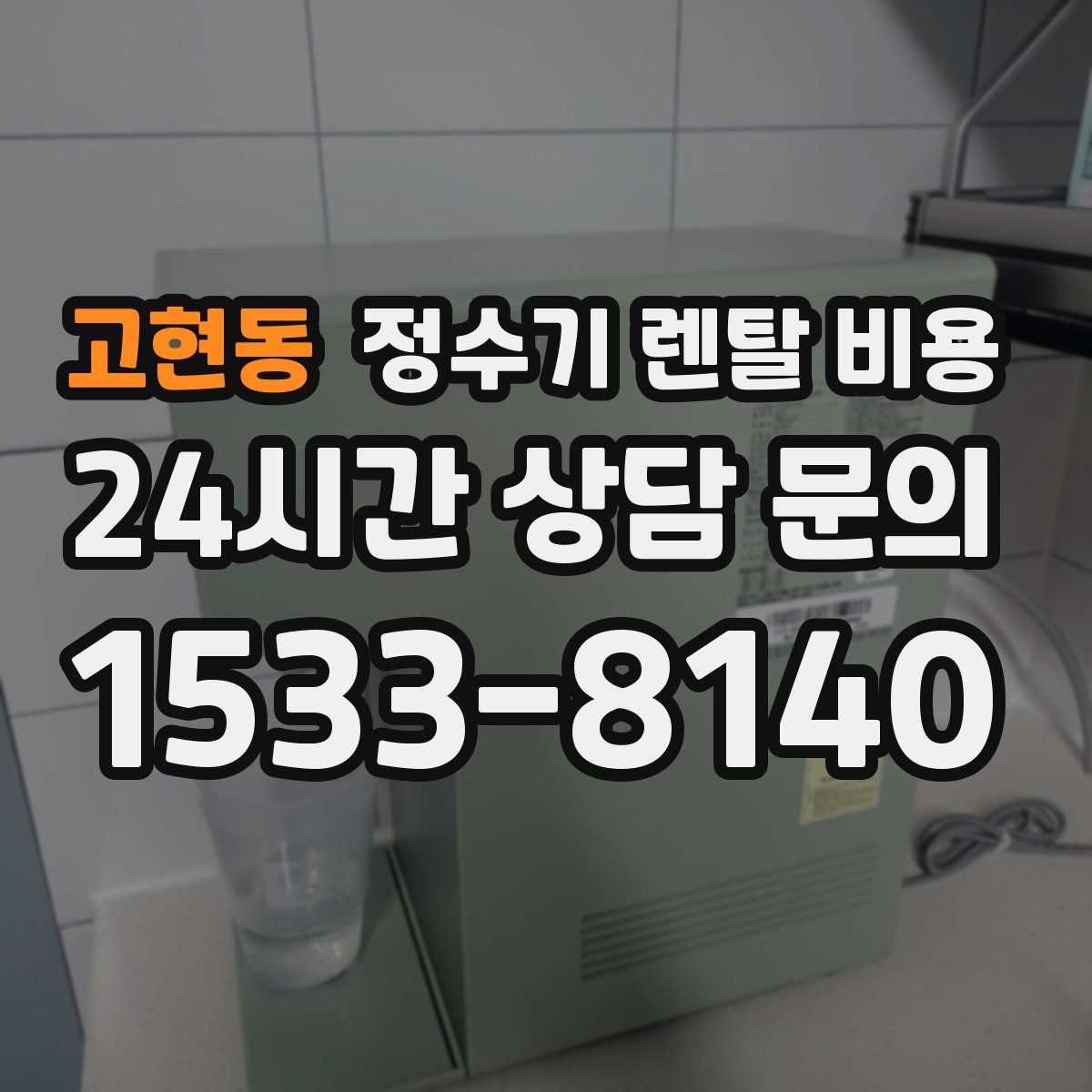 고현동 정수기 렌탈 비용