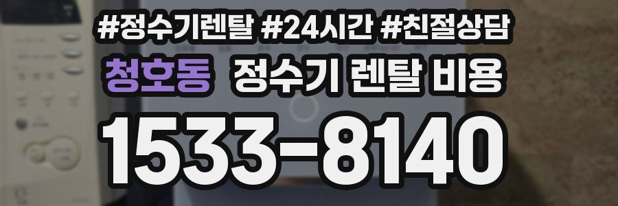 청호동 정수기 렌탈 비용