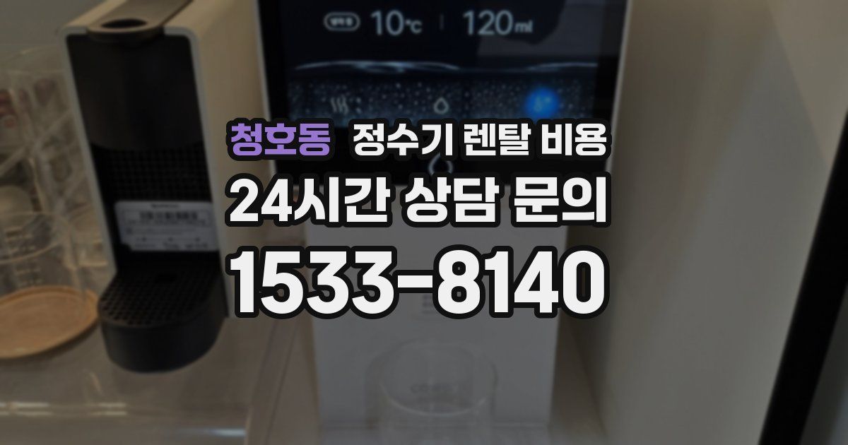 청호동 정수기 렌탈 비용