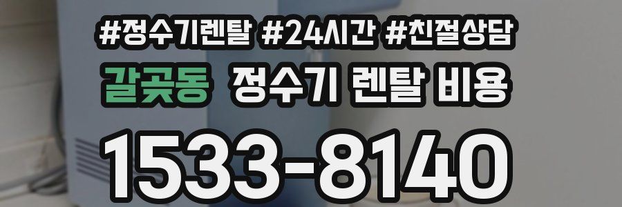 갈곶동 정수기 렌탈 비용