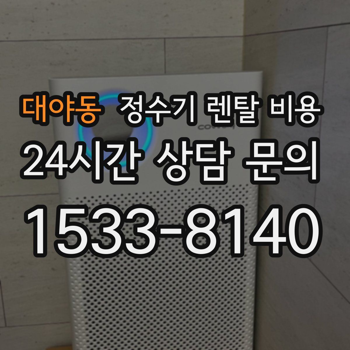 대야동 정수기 렌탈 비용