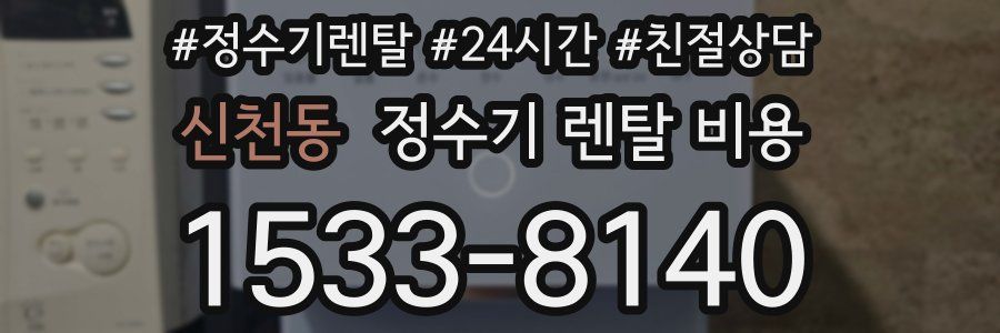 신천동 정수기 렌탈 비용