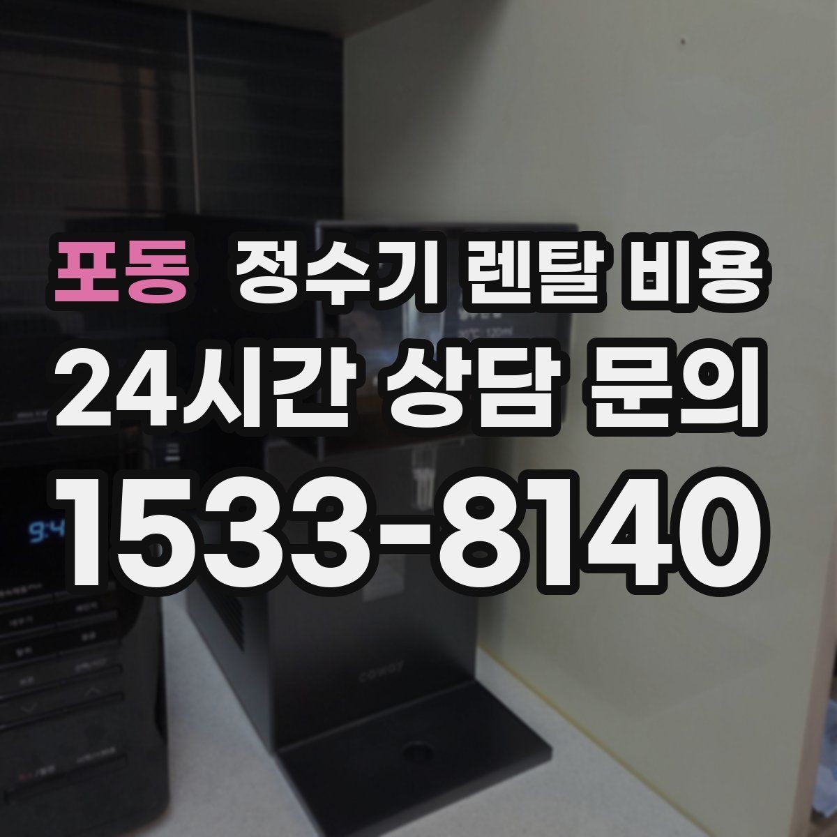 포동 정수기 렌탈 비용 사무실용은 무엇이 다를까