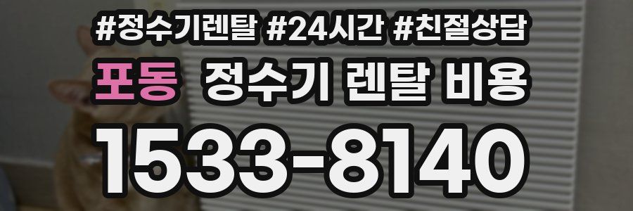 포동 정수기 렌탈 비용