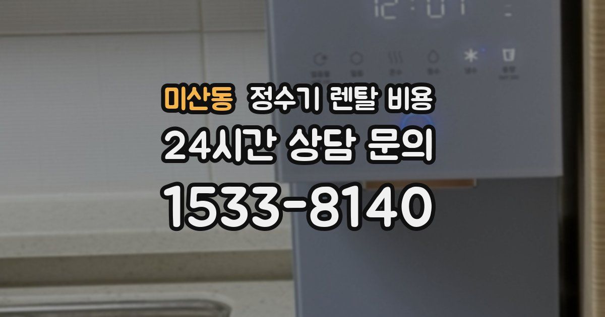 미산동 정수기 렌탈 비용