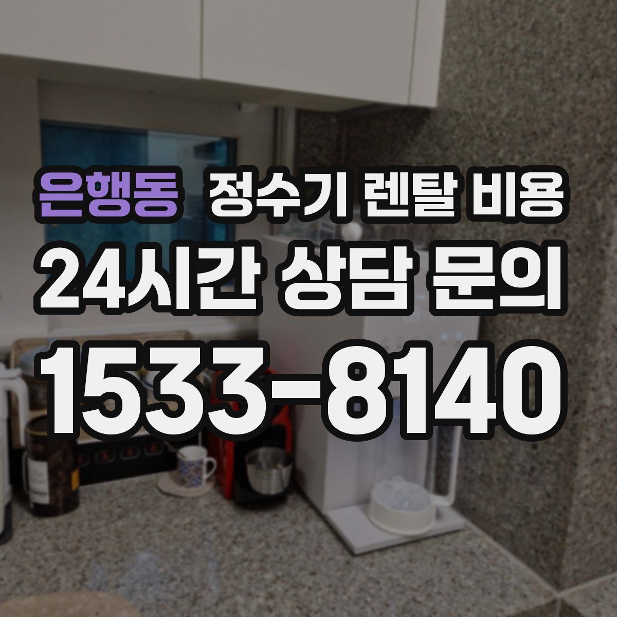 은행동 정수기 렌탈 비용