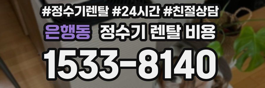 은행동 정수기 렌탈 비용