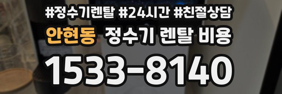 안현동 정수기 렌탈 비용