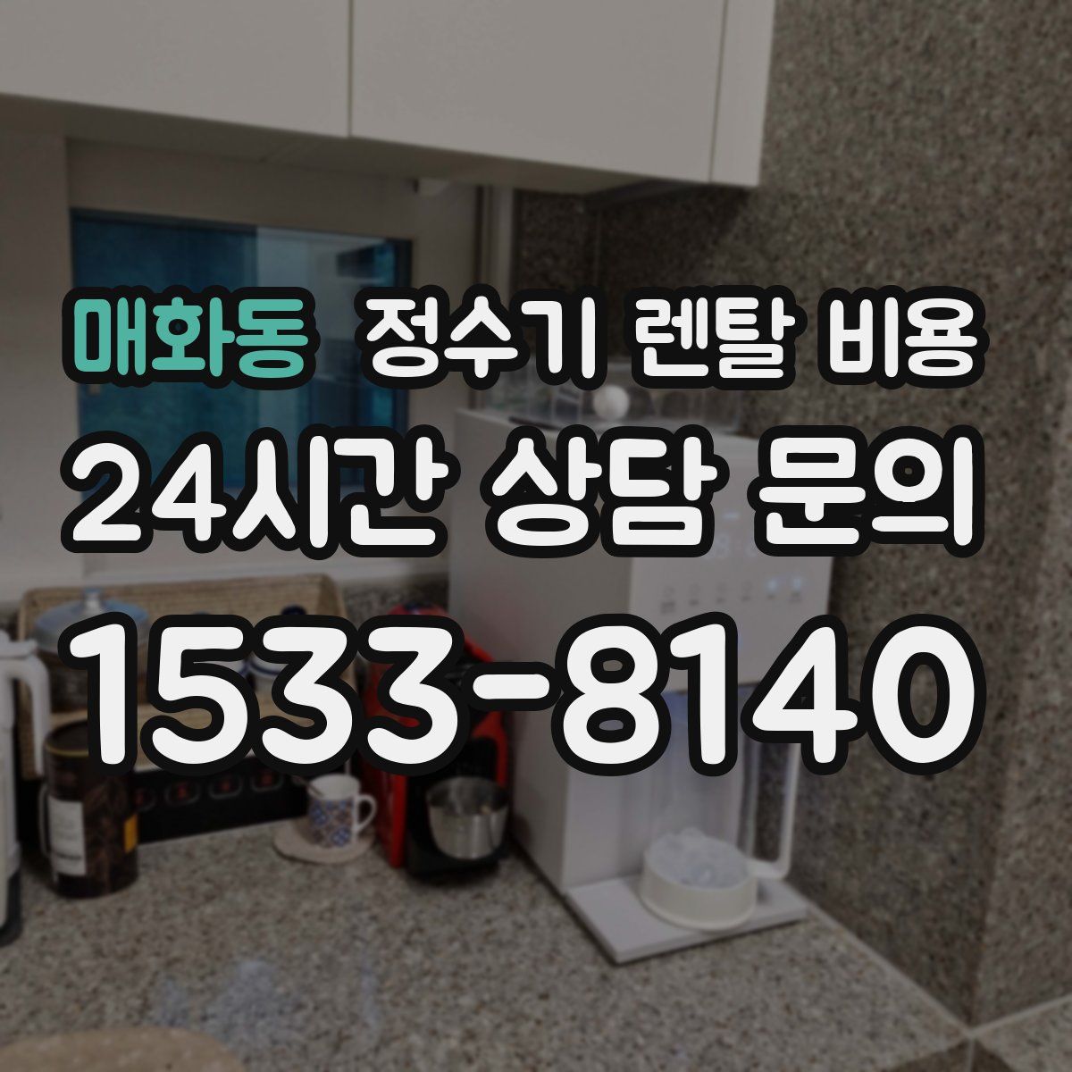 매화동 정수기 렌탈 비용