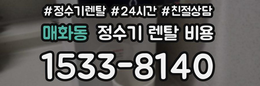 매화동 정수기 렌탈 비용