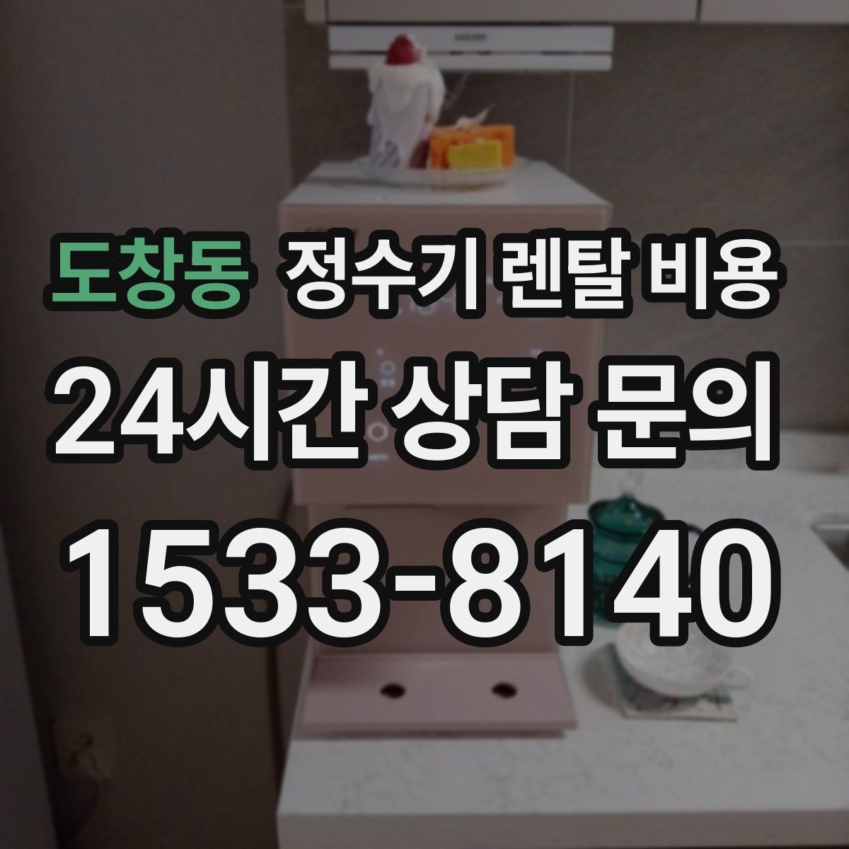 도창동 정수기 렌탈 비용 사용 후 불만이 생기는 대표 이유 정리