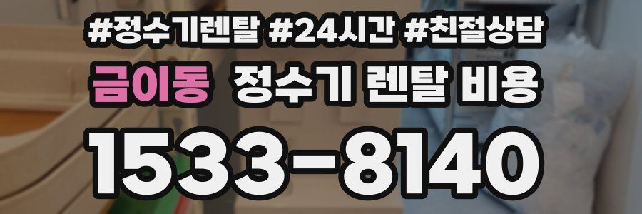 금이동 정수기 렌탈 비용