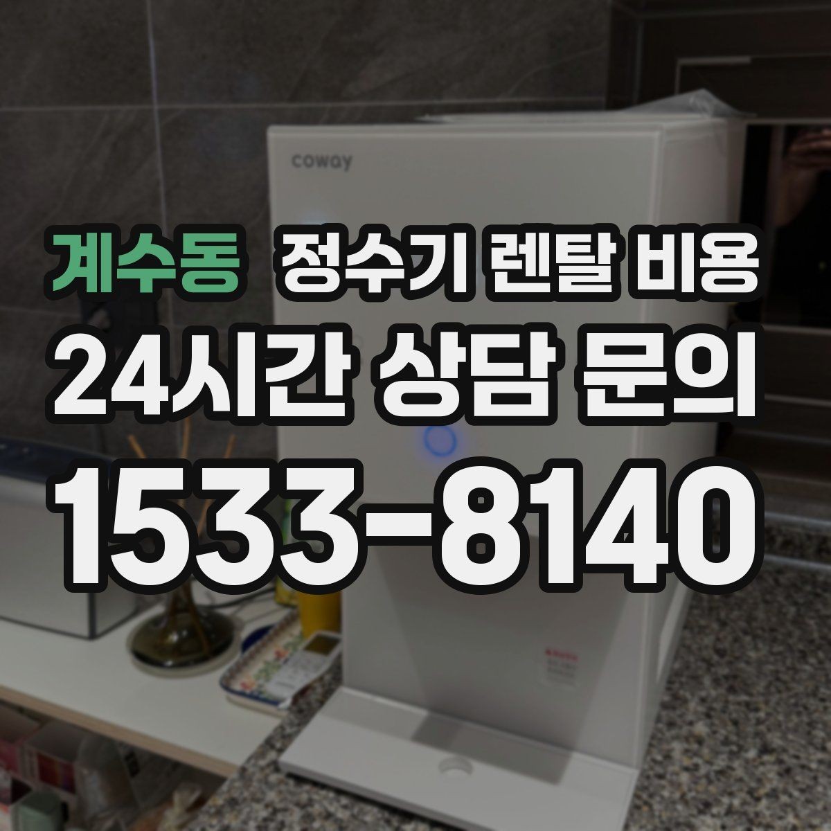 계수동 정수기 렌탈 비용 선택 기준을 단순하게 만드는 법
