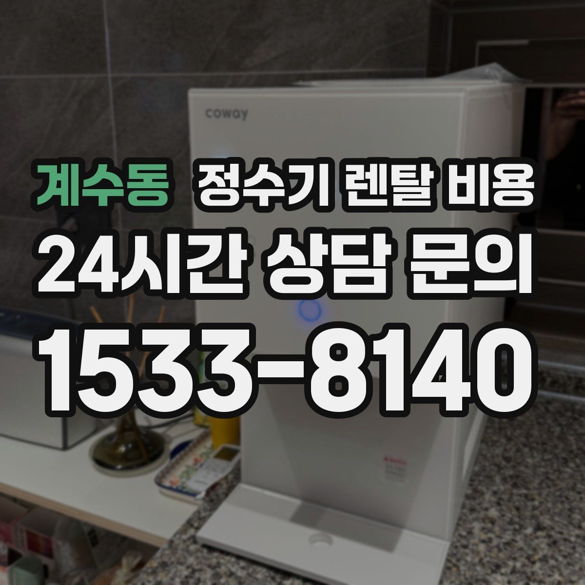 계수동 정수기 렌탈 비용