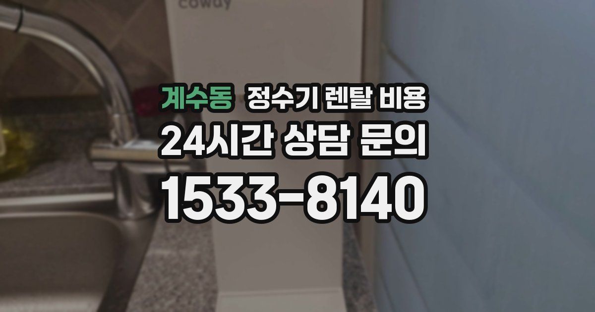 계수동 정수기 렌탈 비용