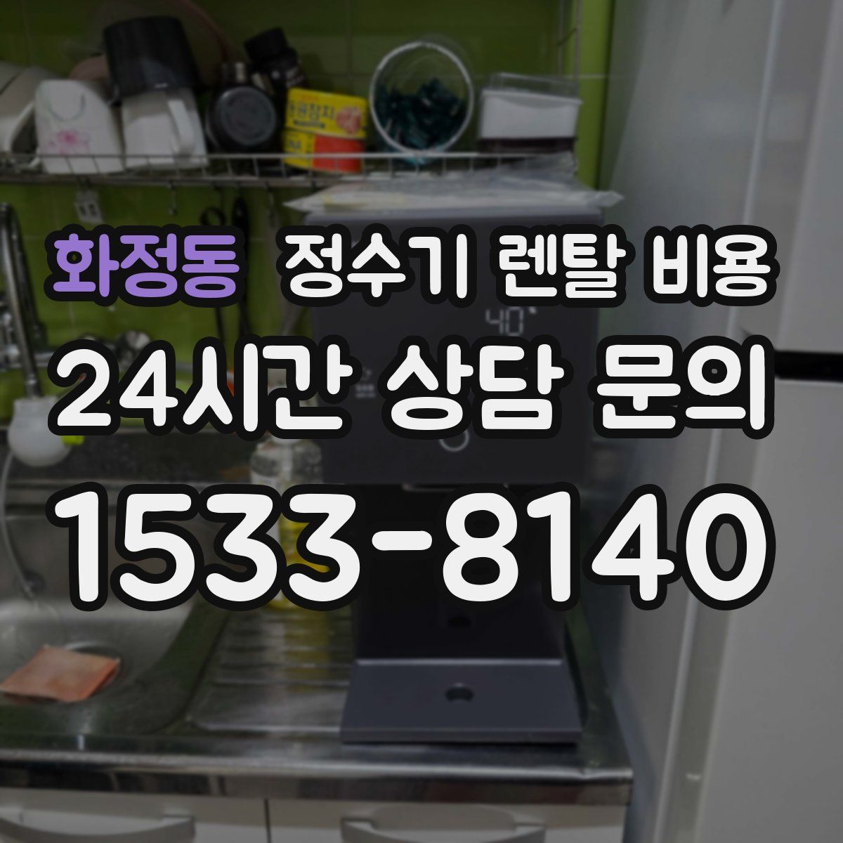 화정동 정수기 렌탈 비용