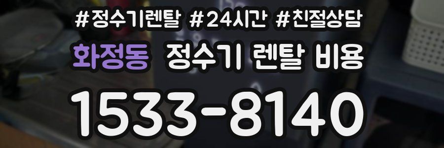 화정동 정수기 렌탈 비용