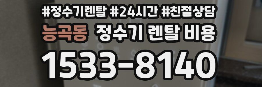 능곡동 정수기 렌탈 비용