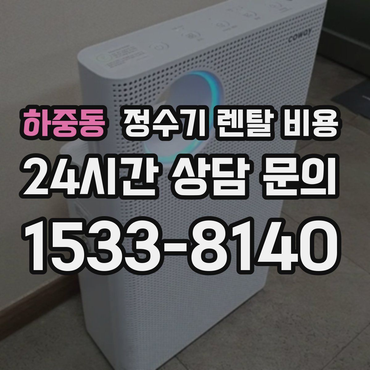 하중동 정수기 렌탈 비용