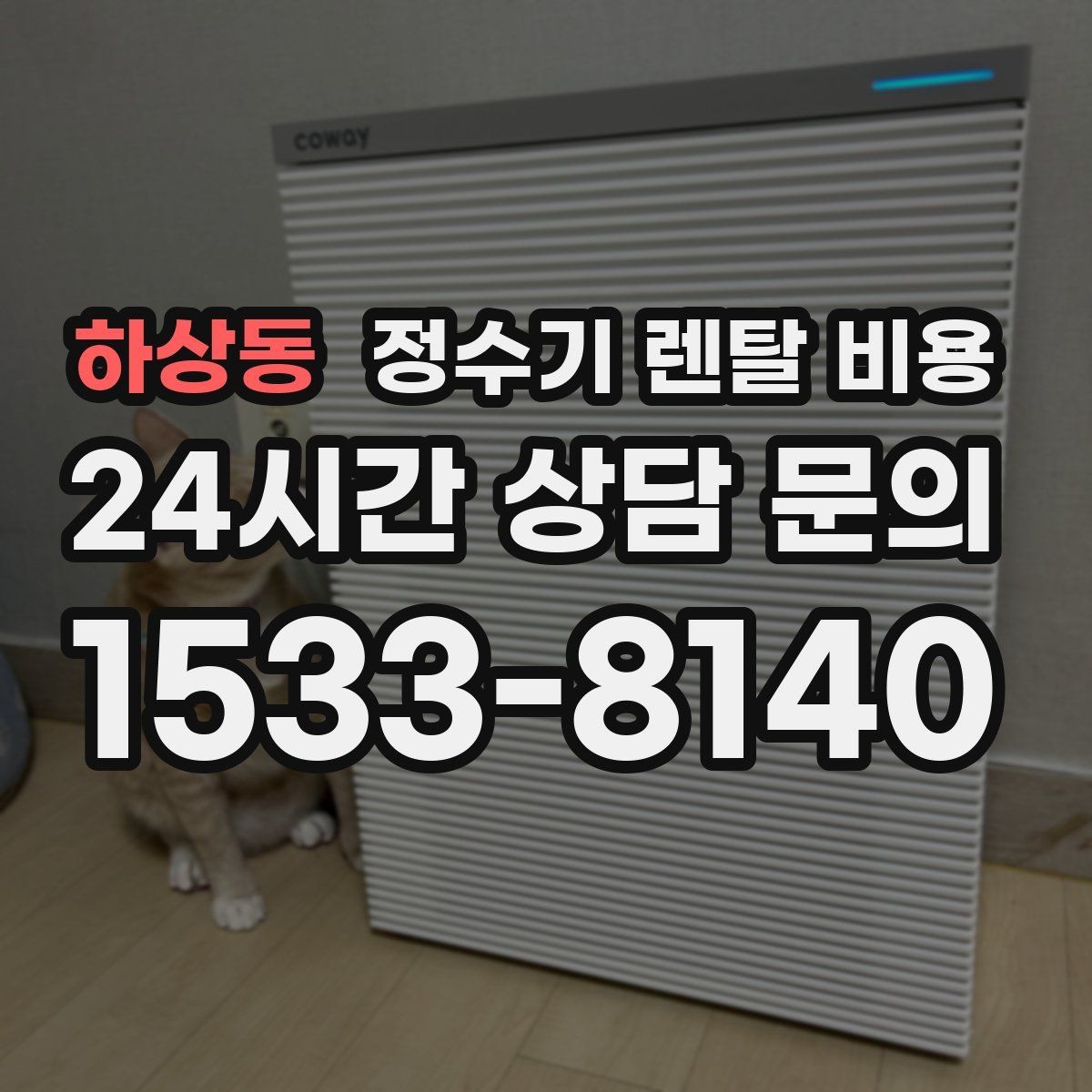 하상동 정수기 렌탈 비용 사은품보다 중요한 기준 정리