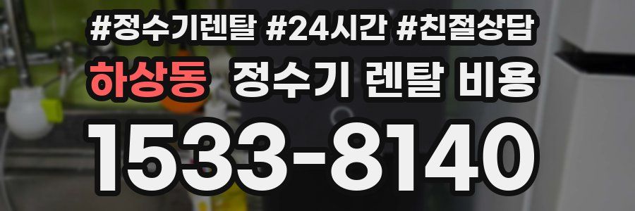 하상동 정수기 렌탈 비용