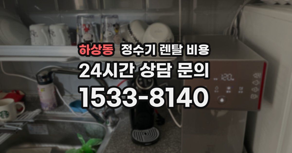 하상동 정수기 렌탈 비용