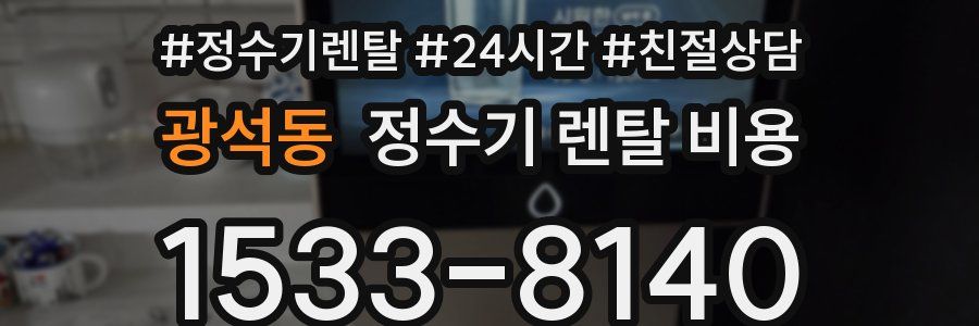 광석동 정수기 렌탈 비용