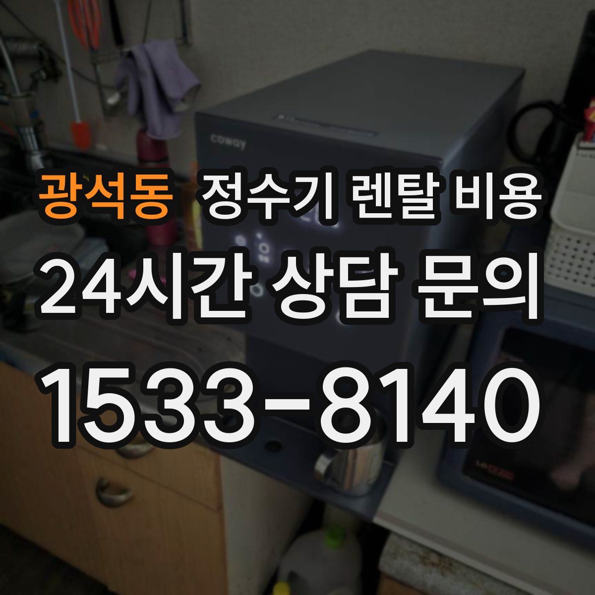 광석동 정수기 렌탈 비용