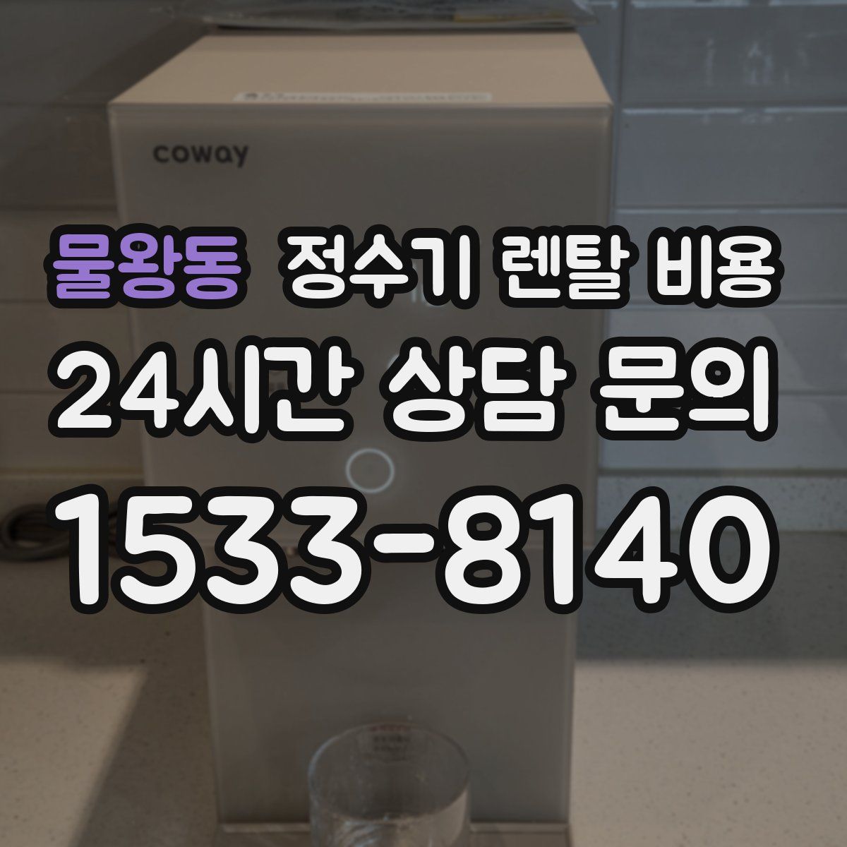 물왕동 정수기 렌탈 비용