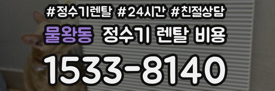 물왕동 정수기 렌탈 비용