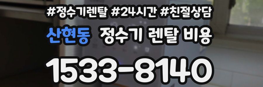 산현동 정수기 렌탈 비용