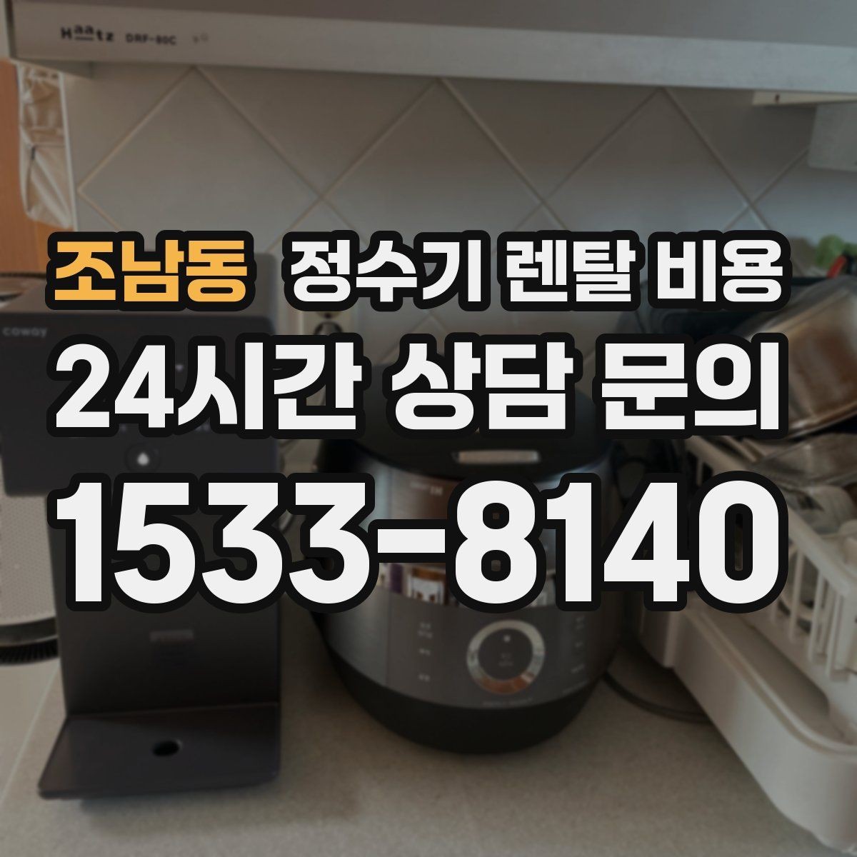 조남동 정수기 렌탈 비용 월 렌탈료만 보면 안 되는 이유