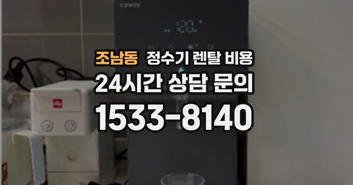 조남동 정수기 렌탈 비용