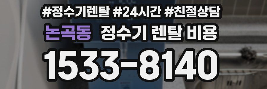 논곡동 정수기 렌탈 비용
