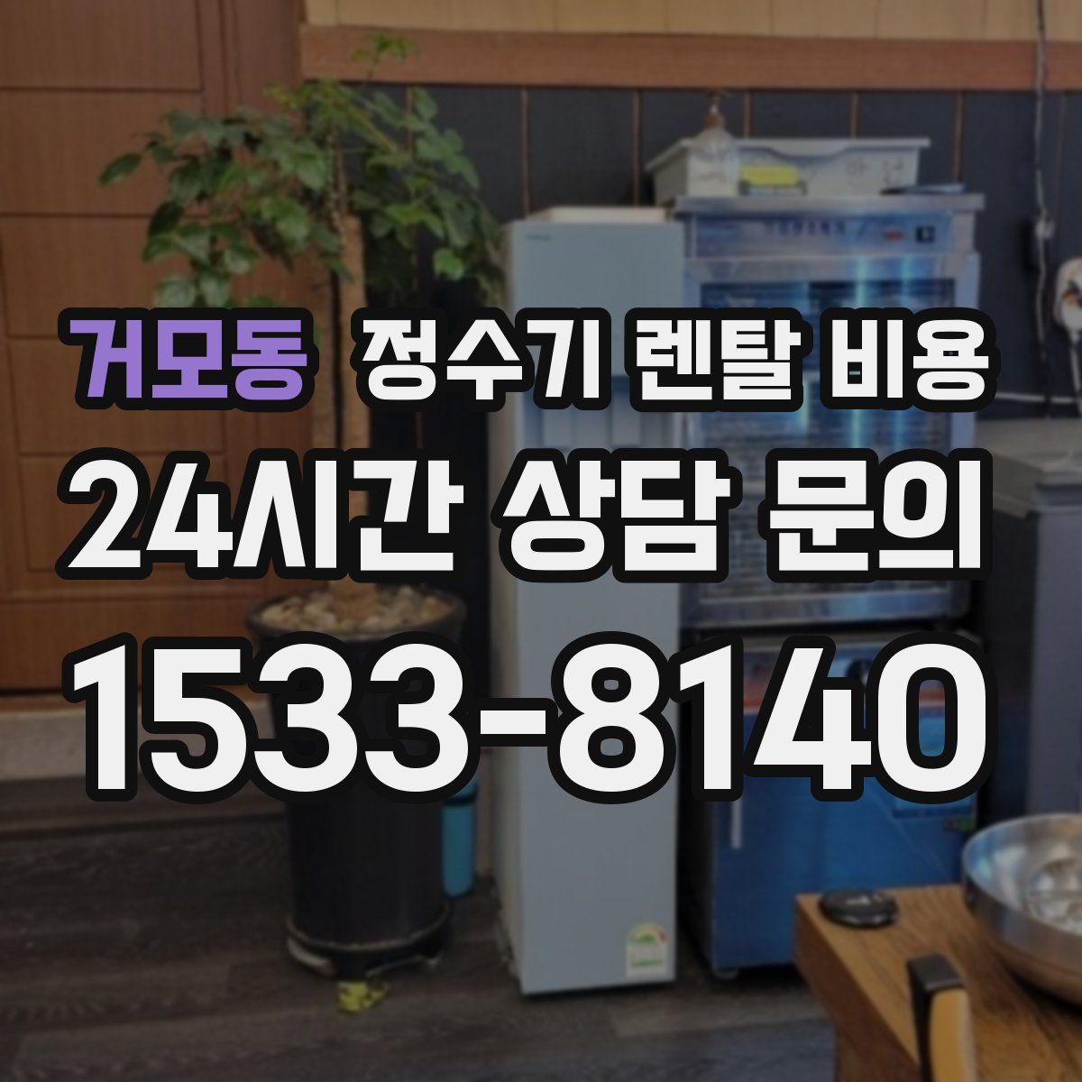 거모동 정수기 렌탈 비용