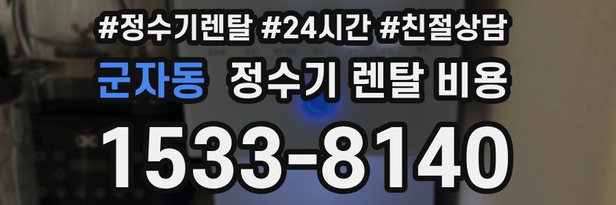 군자동 정수기 렌탈 비용