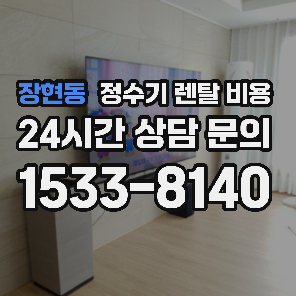 장현동 정수기 렌탈 비용