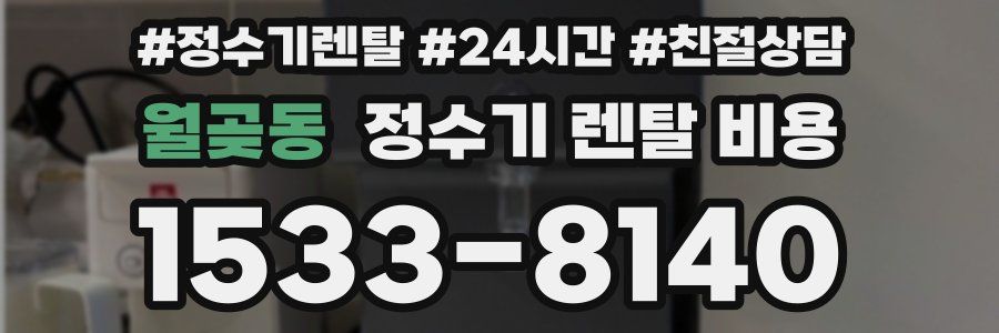 월곶동 정수기 렌탈 비용
