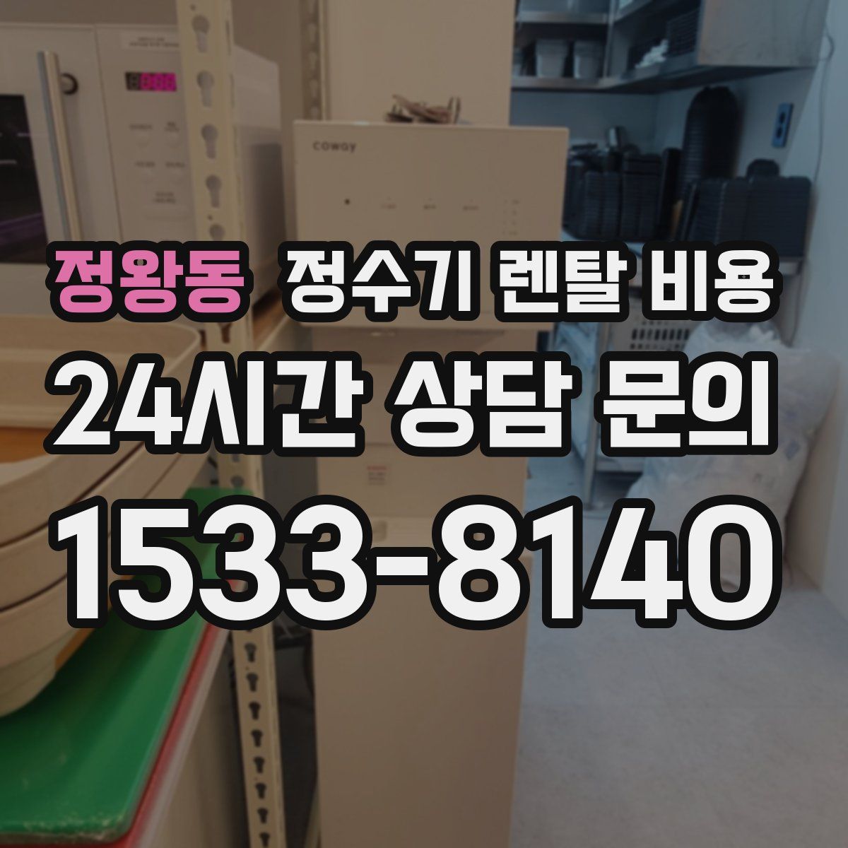 정왕동 정수기 렌탈 비용