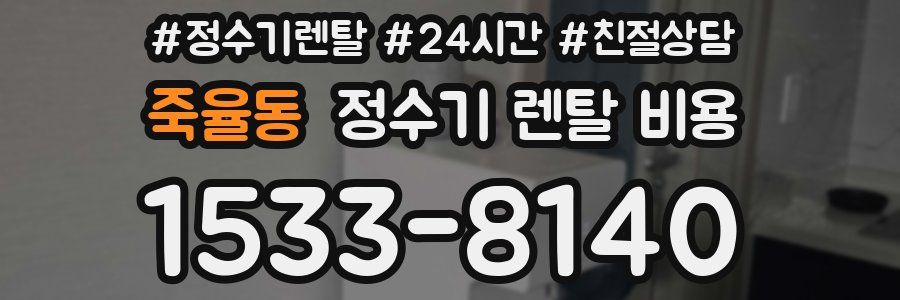 죽율동 정수기 렌탈 비용