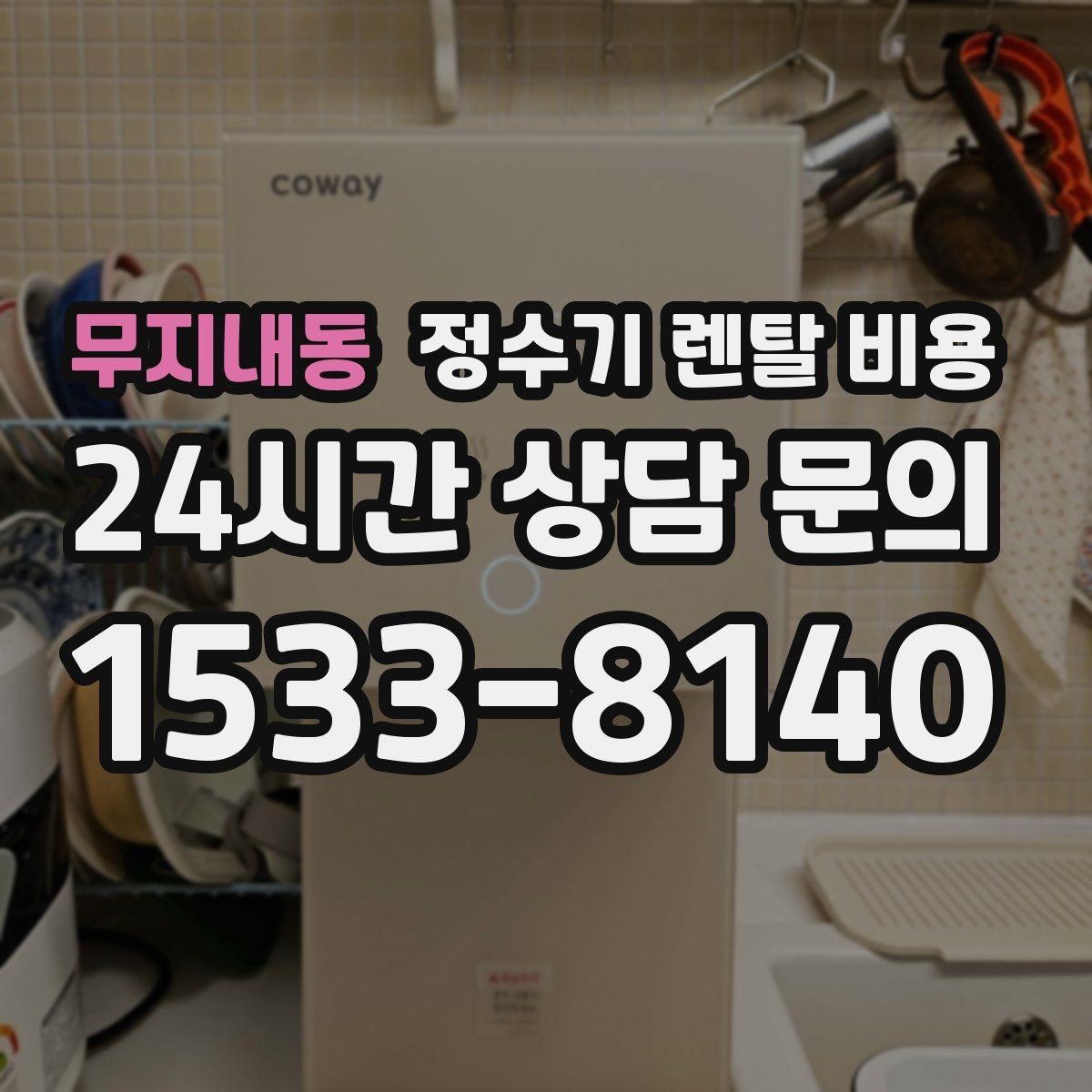 무지내동 정수기 렌탈 비용 1인 가구에 맞는 합리적인 선택 기준
