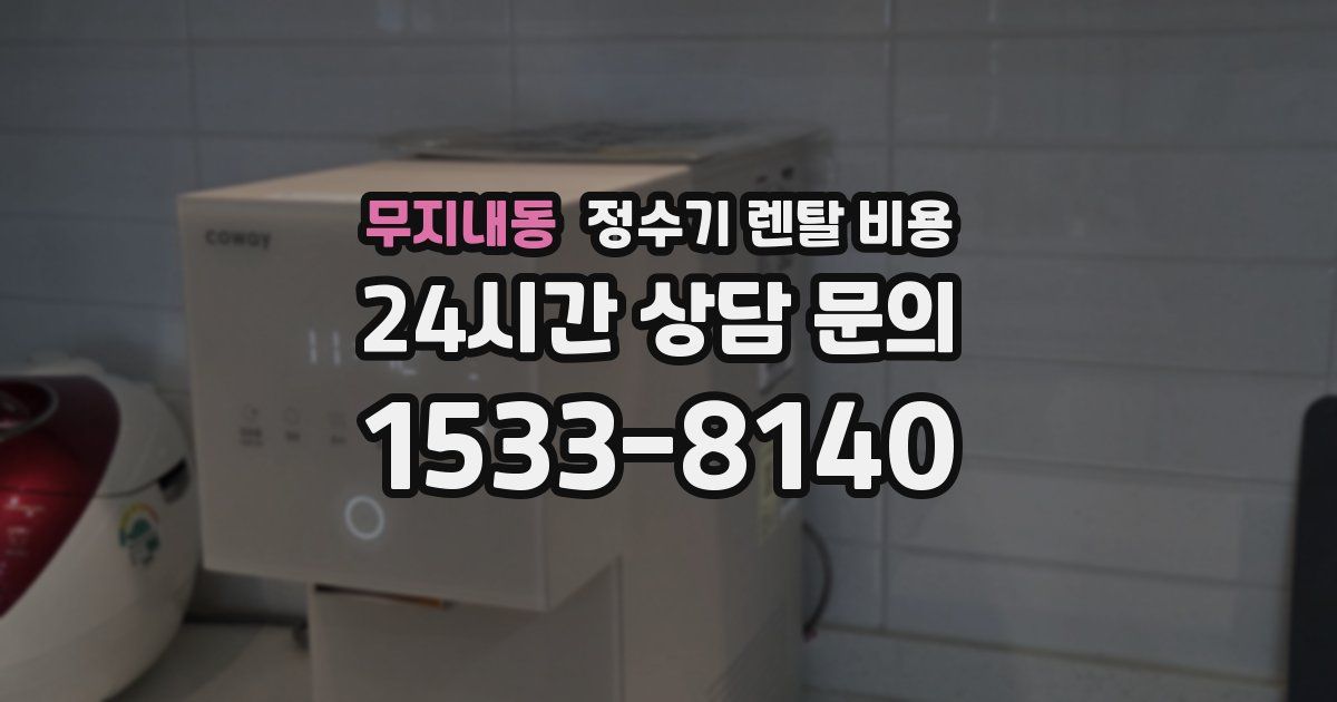 무지내동 정수기 렌탈 비용