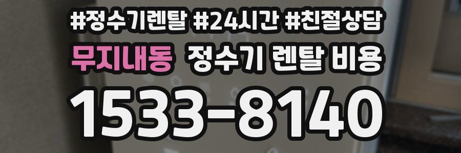 무지내동 정수기 렌탈 비용