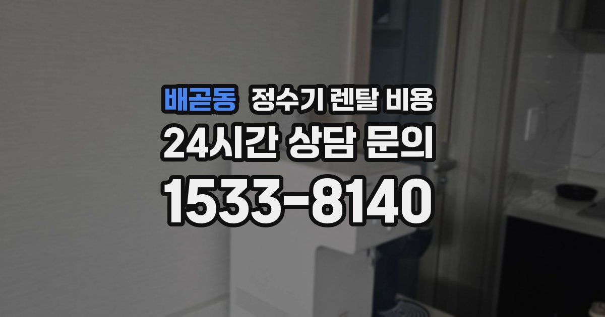 배곧동 정수기 렌탈 비용