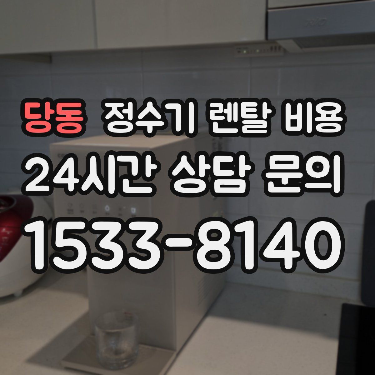 당동 정수기 렌탈 비용