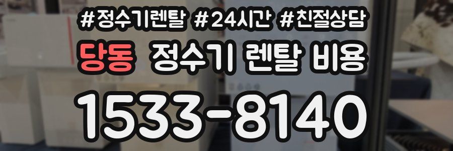 당동 정수기 렌탈 비용